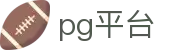 pg平台 - pg电子